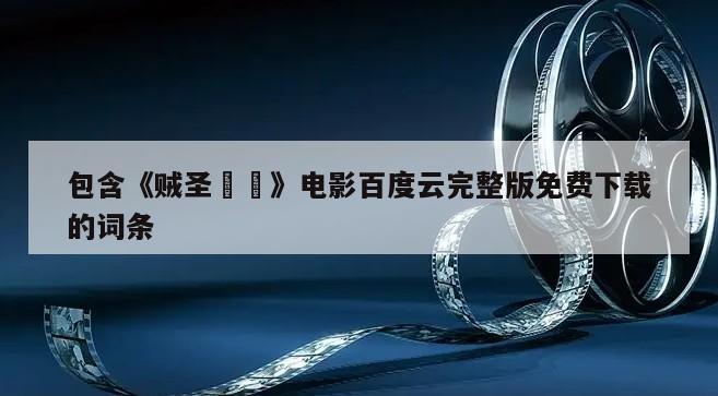 包含《贼圣賊聖》电影百度云完整版免费下载的词条