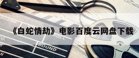 《白蛇情劫》电影百度云网盘下载