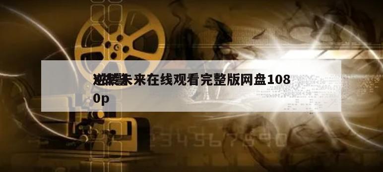 X战警
逆转未来在线观看完整版网盘1080p