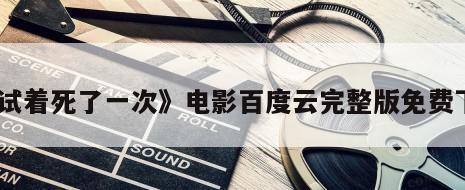 《试着死了一次》电影百度云完整版免费下载