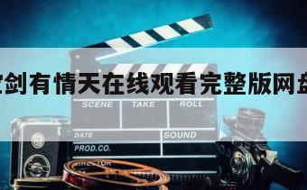 无情宝剑有情天在线观看完整版网盘1080p