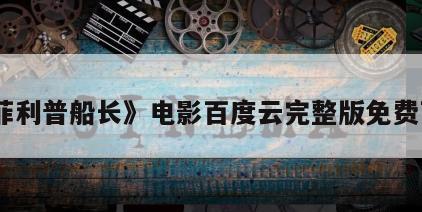 《菲利普船长》电影百度云完整版免费下载