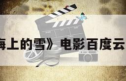 《飘在海上的雪》电影百度云网盘下载
