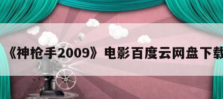 《神枪手2009》电影百度云网盘下载