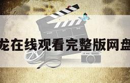 地狱醒龙在线观看完整版网盘1080p