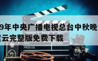 《2019年中央广播电视总台中秋晚会》电影百度云完整版免费下载