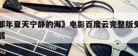 《那年夏天宁静的海》电影百度云完整版免费下载