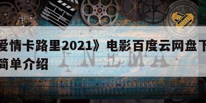 《爱情卡路里2021》电影百度云网盘下载的简单介绍
