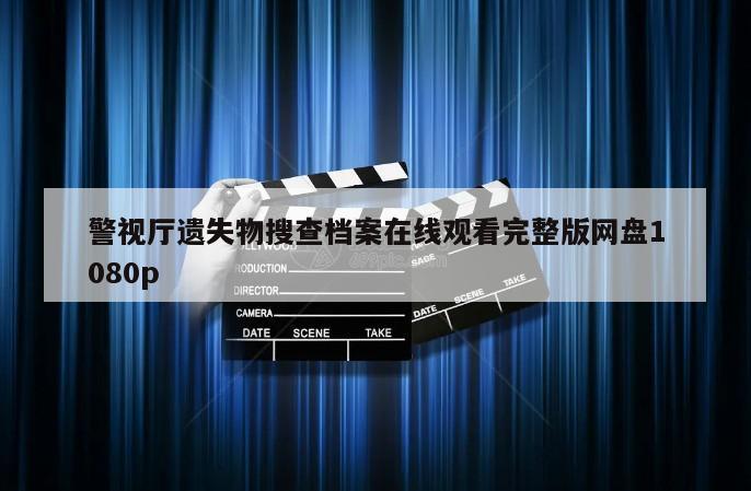 警视厅遗失物搜查档案在线观看完整版网盘1080p