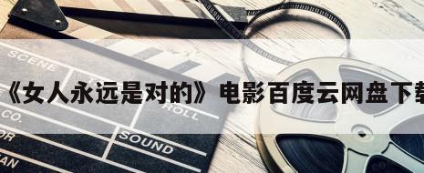 《女人永远是对的》电影百度云网盘下载