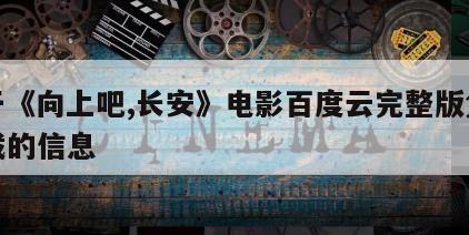 关于《向上吧,长安》电影百度云完整版免费下载的信息