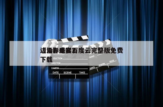 《青春盛宴2
边沿》电影百度云完整版免费下载