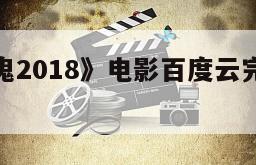 《隔墙有鬼2018》电影百度云完整版免费下载