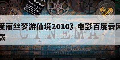 《爱丽丝梦游仙境2010》电影百度云网盘下载