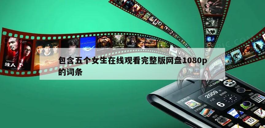 包含五个女生在线观看完整版网盘1080p的词条