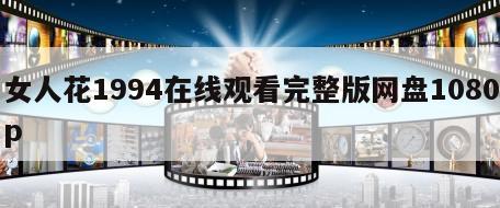 女人花1994在线观看完整版网盘1080p