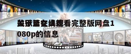 关于圣女贞德
监狱篇在线观看完整版网盘1080p的信息