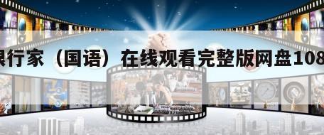 银行家（国语）在线观看完整版网盘1080p