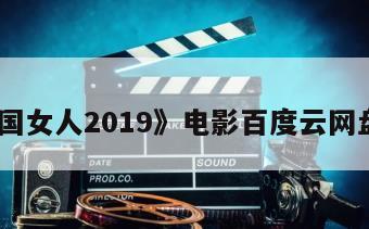《美国女人2019》电影百度云网盘下载