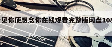 看见你便想念你在线观看完整版网盘1080p