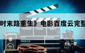 《24小时末路重生》电影百度云完整版免费下载