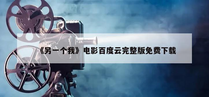 《另一个我》电影百度云完整版免费下载