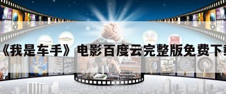 《我是车手》电影百度云完整版免费下载