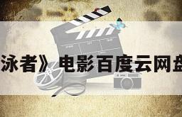 《游泳者》电影百度云网盘下载