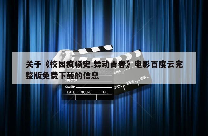 关于《校园疯骚史.舞动青春》电影百度云完整版免费下载的信息