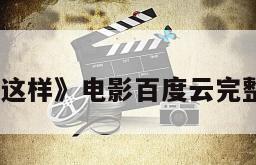 《我们现在这样》电影百度云完整版免费下载
