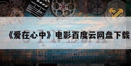 《爱在心中》电影百度云网盘下载