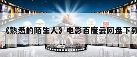 《熟悉的陌生人》电影百度云网盘下载