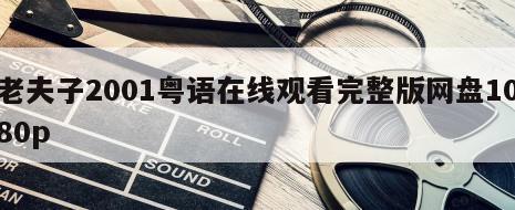 老夫子2001粤语在线观看完整版网盘1080p