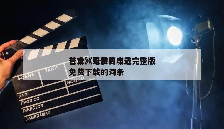 包含《天使的印迹
苦难》电影百度云完整版免费下载的词条