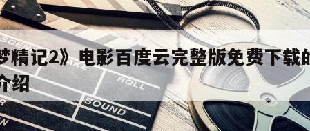 《梦精记2》电影百度云完整版免费下载的简单介绍