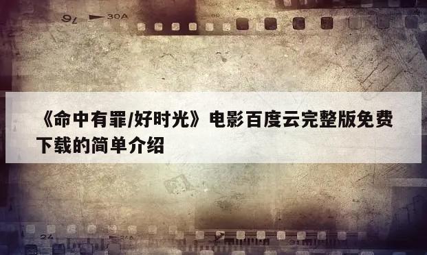 《命中有罪／好时光》电影百度云完整版免费下载的简单介绍