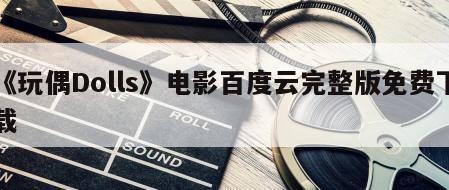 《玩偶Dolls》电影百度云完整版免费下载
