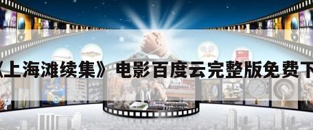 《上海滩续集》电影百度云完整版免费下载