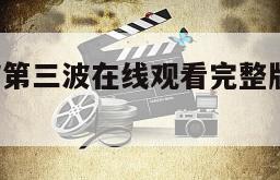 丧尸病狂／第三波在线观看完整版网盘1080p