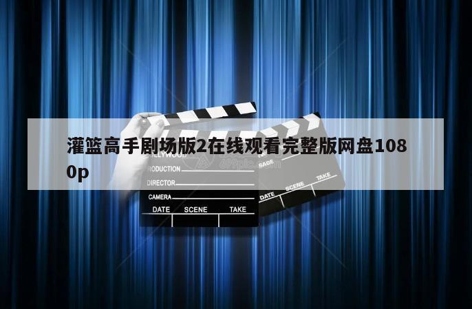 灌篮高手剧场版2在线观看完整版网盘1080p