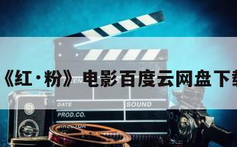 《红·粉》电影百度云网盘下载