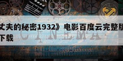 《丈夫的秘密1932》电影百度云完整版免费下载