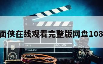 玉面侠在线观看完整版网盘1080p