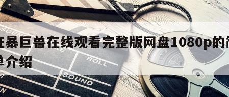 狂暴巨兽在线观看完整版网盘1080p的简单介绍