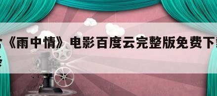 包含《雨中情》电影百度云完整版免费下载的词条