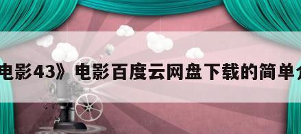 《电影43》电影百度云网盘下载的简单介绍