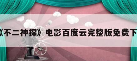 《不二神探》电影百度云完整版免费下载