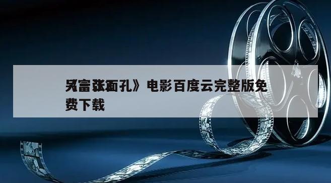《富江2
另一张面孔》电影百度云完整版免费下载