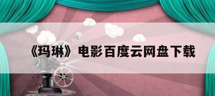 《玛琳》电影百度云网盘下载