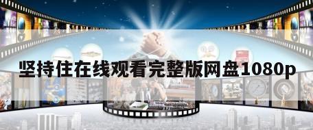 坚持住在线观看完整版网盘1080p